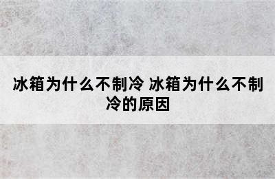 冰箱为什么不制冷 冰箱为什么不制冷的原因